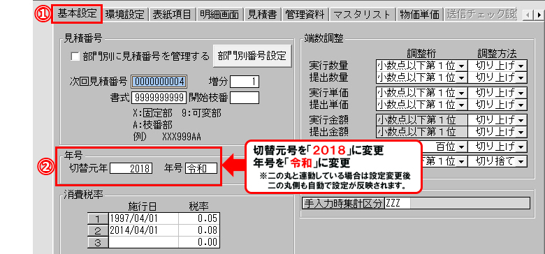 工事積算見積システム 本丸8 9 元号改正への対応について 石田データサービス株式会社