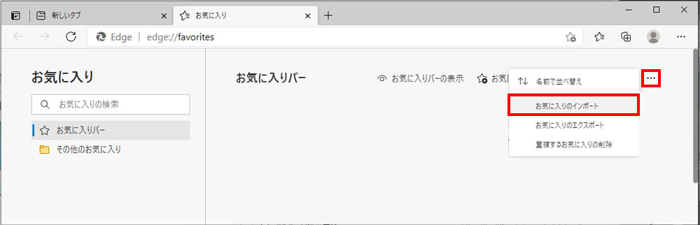 Windows Updateによるedgeの更新で消えた お気に入り を復元 石田データサービス株式会社